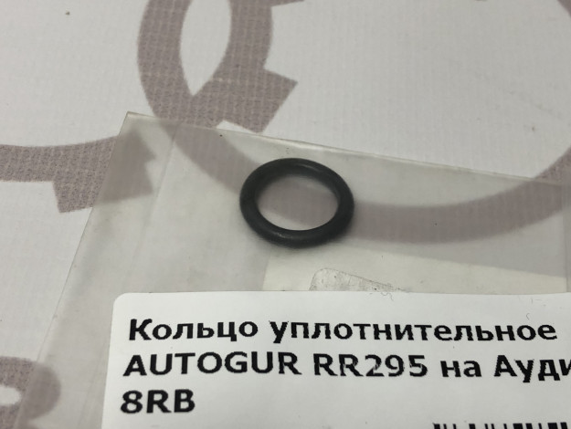 Кольцо уплотнительное AUTOGUR RR295 на Ауди Q5 8RB купить в Самаре по цене 50 ₽